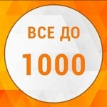НОВЫЙ РАЗДЕЛ -ВСЁ по 1000! 9 мая - выходной