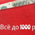 ВСЕ ТОВАРЫ до 1000 рублей!!! Выбирайте!